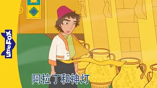 阿拉丁神灯 7～8｜Aladdin and His Wonderful Lamp｜中文动画｜Chinese Stories for Kids | Little Fox Chinese