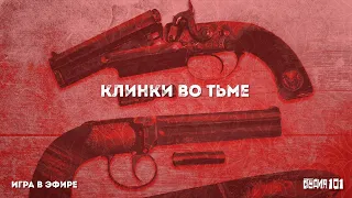 Клинки во тьме: послесловие