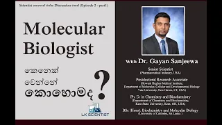 LK Scientist Episode 2 (part 1) with Dr. Gayan Sanjeewa - How to become a Molecular Biologist