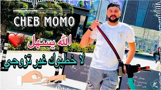 Cheb Momo - الله يسهل لا خطبوك غير تزوجي / Live 2023 ft Pachichi