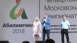 Закрытие IV Московского чемпионата Абилимпикс - 2018