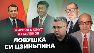 😮МАКРОН с КИТАЕМ подставили Украину? / Обзор от ЖИРНОВА, ЮНУСА и ГАЛЛЯМОВА | Лучшее за апрель