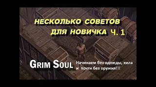 Для НОВИЧКОВ фарм голышом в Grim Soul: Dark Fantasy Survival