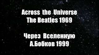 Across the Universe1969/ Через вселенную1999