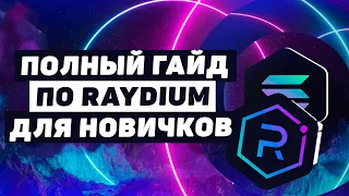 Самый Полный Гайд по Raydium для Новичков: IDO, Фарминг, Стейкинг, NFT