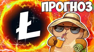 LTC УЖЕ ЗАРЯЖЕН! НАС ЖДЕТ 20 ИКСОВ! ОБЗОР ЛАЙТКОИНА, LITECOIN ПРОГНОЗ КРИПТЫ, ОБЗОР LTC 2022 ГОД