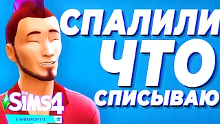 The Sims 4 НО МЕНЯ СНОВА ИСКЛЮЧАЮТ!