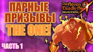 7DS: Grand Cross - Парные призывы The One Эсканор вместе с Def, на чьей стороне удача ? Гача удача ?