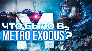 Что Было В Metro Exodus | Сюжет Метро Исход