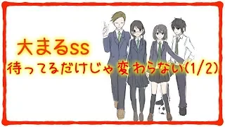 【胸キュンちびまる子ちゃん】「待ってるだけじゃ変わらない(1/2)」【ss】大まる漫画