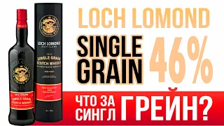 Loch Lomond Single Grain Хороший 46 градусный Cкотч