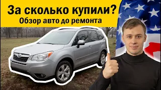 Обзор Subaru Forester из США / Сколько стоит пригнать авто из США ? / авто из США в Украину