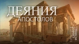 Деяния 13:4-12. Спасение грешника | Андрей Вовк | Слово Истины