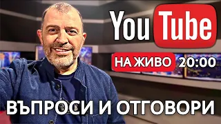 На Живо в YouTube: Въпроси и Отговори със Стойчо Керев