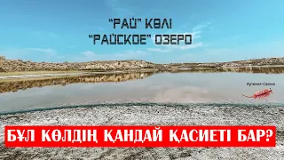 Рай көлі / Райская озеро / 96_art_studio / 2020