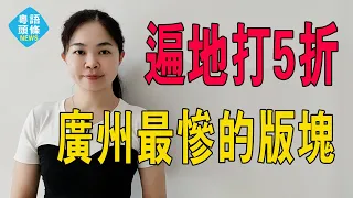 遍地打5折，3年賣不出……這裡才是廣州最慘的板塊。房價跌可以忍，但沒商業不能忍！#粵語 #大灣區樓盤 #廣州樓盤