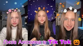 Лиза Анохина в tik tok #2 🎃