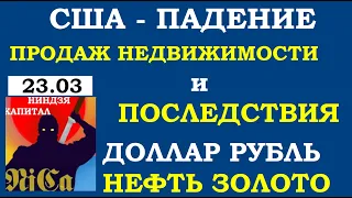 США - ПАДЕНИЕ ПРОДАЖ НЕДВИЖИМОСТИ И ПОСЛЕДСТВИЯ.Курс доллара на сегодня.НЕФТЬ.Золото.23.03.21.