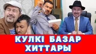 Күлкі Базар Хит Әзілдер Топтамасы /// Кулки Базар 2022