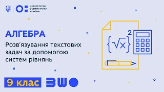 9 клас. Алгебра. Розв’язування текстових задач за допомогою систем рівнянь