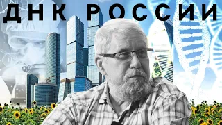 ДНК РОССИИ. МЕСТО РОССИИ В БУДУЩЕМ. СЕРГЕЙ ПЕРЕСЛЕГИН