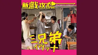 3 Brothers (Theme Song Of The Movie "Table For Six") (Japanese Version)