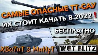 🔴WoT Blitz | САМЫЕ ОПАСНЫЕ ТЯЖЕЛЫЕ АЛЬФАЧИ🔥 ИХ СТОИТ КАЧАТЬ В 2022 ГОДУ❗️