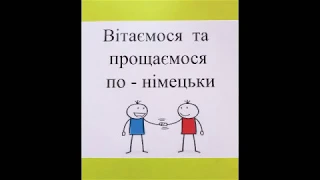 Вітання та прощання. Німецька мова.