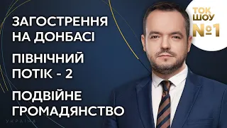 Донбас, Північний потік - 2, подвійне громадянство // ТОК-ШОУ №1 Василя Голованова – 28 липня