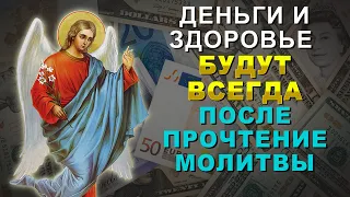 УДЕЛИ ВСЕГО 1 МИНУТУ АНГЕЛУ ХРАНИТЕЛЮ. Теперь деньги и здоровье будут всегда