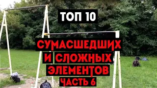 ТОП 10 СУМАСШЕДШИХ И СЛОЖНЫХ ЭЛЕМЕНТОВ НА ТУРНИКЕ (ЧАСТЬ 6)