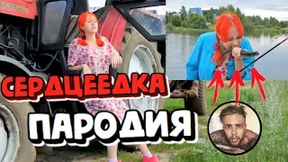 Егор Крид — СЕРДЦЕЕДКА (Пародия - ответ СЕРДЦЕЕДКИ Егору!!!)