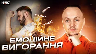 Емоційне вигорання. Як розпізнати та подолати самостійно?