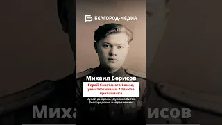 Герой Советского Союза Михаил Борисов | Белгородский музей-диорама