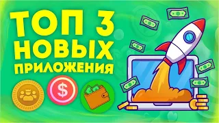 3 НОВЫХ ПРИЛОЖЕНИЯ ДЛЯ ЗАРАБОТКА НА ТЕЛЕФОНЕ БЕЗ ВЛОЖЕНИЙ В 2022 ГОДУ - ПРОСТО И БЫСТРО ДЛЯ НОВИЧКОВ