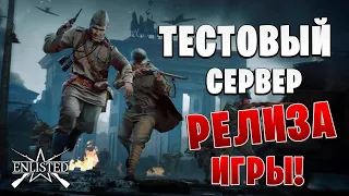 ТЕСТОВЫЙ СЕРВЕР ГЛОБАЛЬНОГО ОБНОВЛЕНИЯ ВЫШЕЛ! | Enlisted |