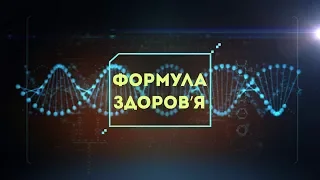 ФОРМУЛА ЗДОРОВ’Я (04 січня 2020)