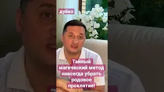 Тайный магический метод, как навсегда убрать родовое проклятие! @Duiko ​