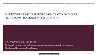 «Иерархическая тематическая структура текста: экспериментальное исследование» Е. В. Ерофеева