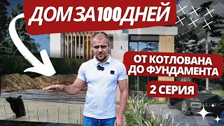 Дом за 100 дней / Фундамент / 2 СЕРИЯ