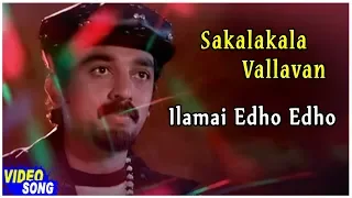 Kamal Hits | Ilamai Edho Edho Song | Sakalakala Vallavan Tamil Movie | Ambika | Ilayaraja