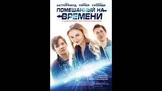 Фильм Помешанный на времени (2018) - трейлер на русском языке