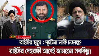 রাইসিকে রেখে হেলিকপ্টার থেকে নেমে গিয়েছিল তার বিশ্বস্ত দেহরক্ষী!