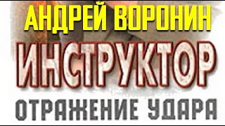 Андрей Воронин. Инструктор. Отражение удара 4