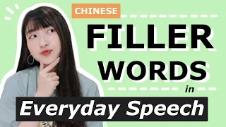 TOP 5 Chinese Filler Words in Everyday Speech | Understand Daily Chinese Conversation