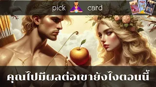 🔮Pick a Card🧚‍♀️คุณไปมีผลต่อใจเขายังไงตอนนี้🌻🌹👫🌈24 เมษายน 2567