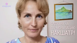 Садхана на гармонизацию Накшатр