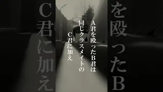 【怖い事件】仲が良かった友達がいじめを行った事件【大津市中2いじめ○○事件】　後編　#shorts