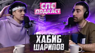 Хабиб Шарипов - песня Ягода малинка везде | спс подкаст #12