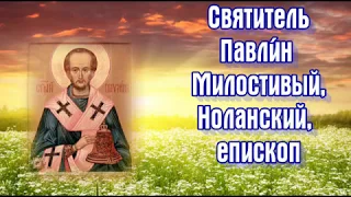 Святитель Павли́н Милостивый, Ноланский, епископ - День ПАМЯТИ: 5 февраля.